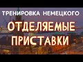 Немецкая грамматика. Упражнение с глаголами. ОТДЕЛЯЕМЫЕ ПРИСТАВКИ