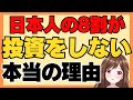 【投資は悪？】日本人の8割が投資をしない理由
