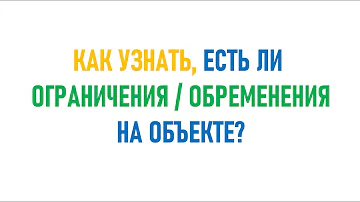 Как узнать, есть ли ограничения/обременения на недвижимости. Росреестр