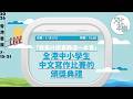 直播｜第三屆「我為什麼喜歡這一本書」全港中小學生中文寫作比賽的頒獎典禮 （2026-7-18）