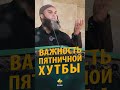 ЗАВТРА ДЖУМА, ВАЖНОСТЬ ХУТБЫ