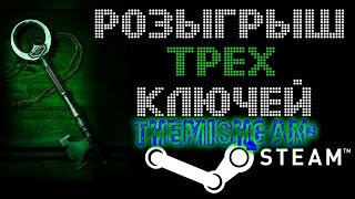 Розыгрыш ключей Steam / НЕ упусти свой шанс!!!