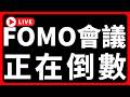 🔴FOMC會議，正在倒數 #BTC #ETH #altcoins #山寨幣