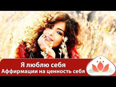 Я люблю себя. Аффирмации на ценность себя! Маргарита Мураховская