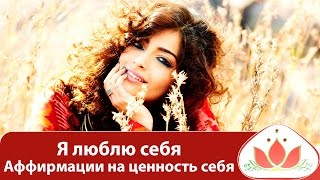 Я люблю себя. Аффирмации на ценность себя! Маргарита Мураховская