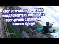 Хороший квадрокоптер CineKing 4k с камерой Runcam Hybryd. И полёт в городских условиях!