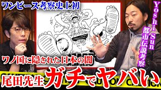 【ガチ考察】尾田先生がワンピースに隠した日本の闇。太陽の神ニカとキリスト教の関係がヤバすぎる…【YoshiSunTV ONEPIECE 最新 伏線 ネタバレ 都市伝説】