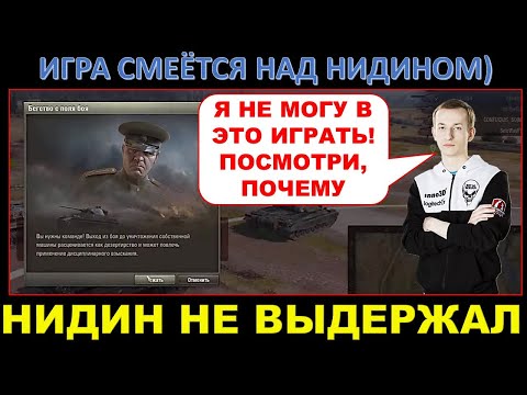 Видео: Нидин и троллинг от игры / Самый спокойный игрок WOT (Nidin) не выдержал и сказал всё, что думает