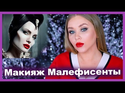 Базовый МАКИЯЖ МАЛЕФИСЕНТЫ и коллекция MAC