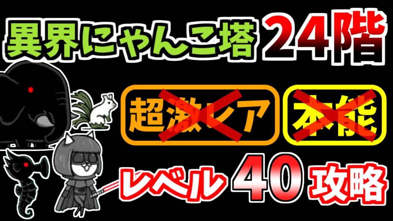 【にゃんこ大戦争】異界にゃんこ塔24階を本能なしレベル40で攻略！【The Battle Cats】