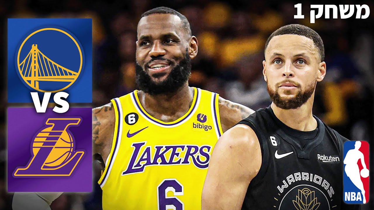גולדן סטייט נגד הלייקרס - הבדלי הסגנונות (משחק 1)