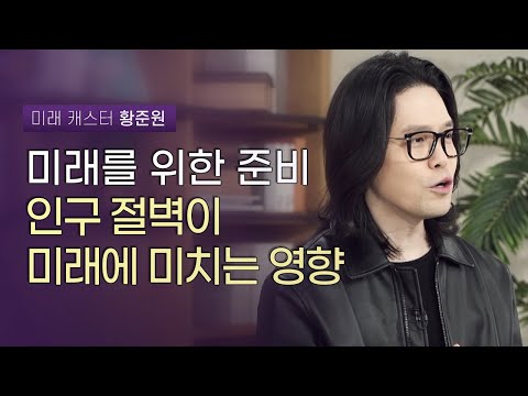인구 변화가 우리의 미래에 실제로 미치는 영향  | 미래캐스터 황준원 | 미래 인구변화 <strong>4차산업</strong>