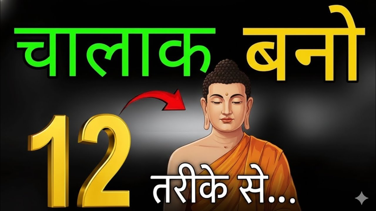भोलापन छोड़ो और चालाक बनो 💥 | 12 Golden Rules जो आपकी सोच बदल देंगे | Life Changing Motivation