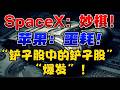 SpaceX “妙棋”！苹果 “噩耗”！“铲子股中的铲子股” ：“爆发”！