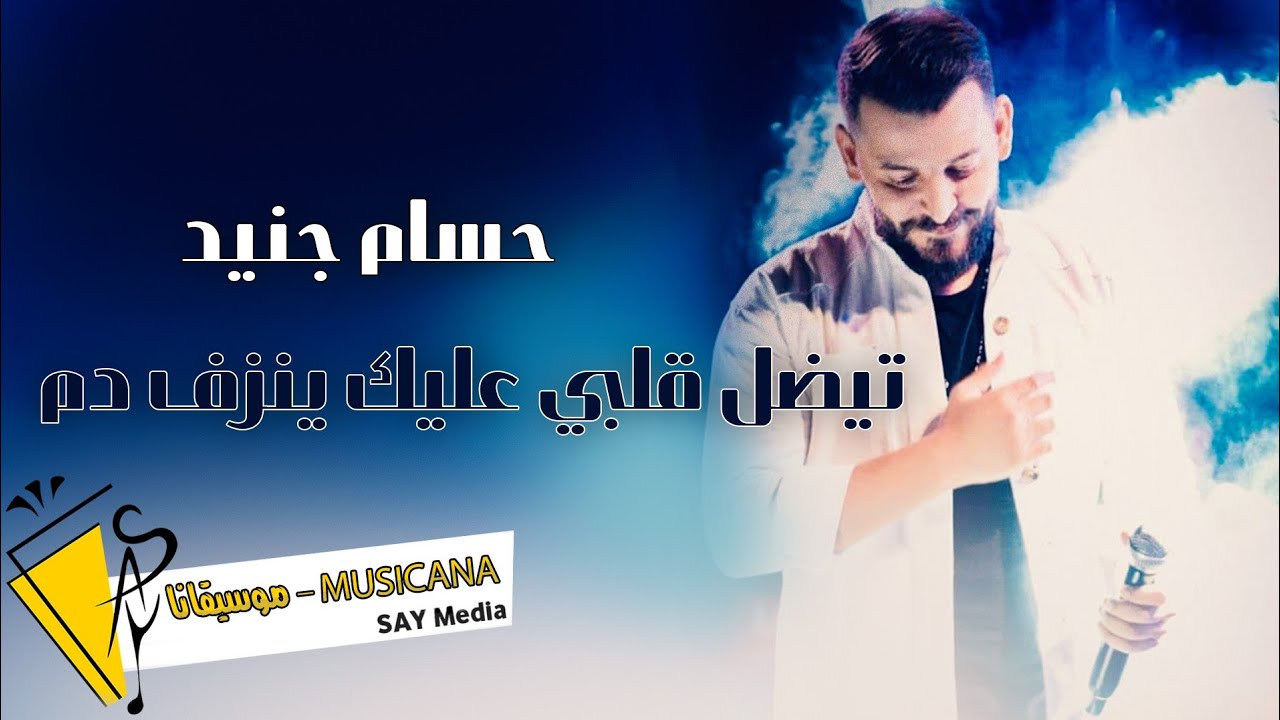 تيضل قلبي عليك ينزف دم - حسام جنيد -  Hossam jneed 2023