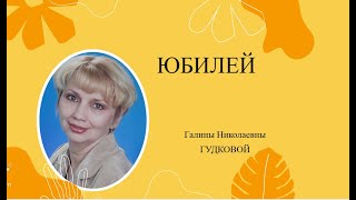 Юбилей Галины Николаевны Гудковой