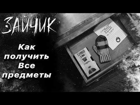 Tiny Bunny (Зайчик) - 3 эпизод | Как получить ВСЕ предметы