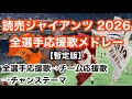【最新版】 2026 巨人 全選手応援歌メドレー 読売ジャイアンツ