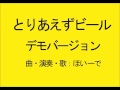 とりあえずビール(作曲者レコーディングデモ)