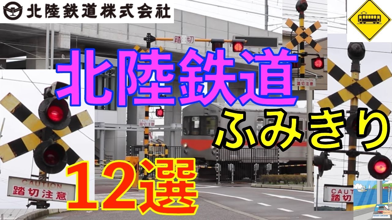 北陸鉄道石川線ふみきり12選 Japan Railway crossing HokurikuTesudo LINE RAILWAY(japan)