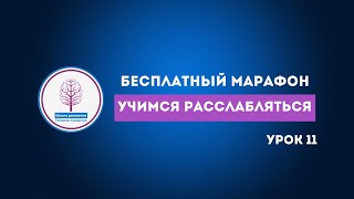 Бесплатный марафон Учимся расслабляться Урок 11 Упражнения для релаксации