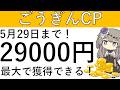 【ごうぎん】5月29日まで!最大で2万9000円相当が獲得できます!