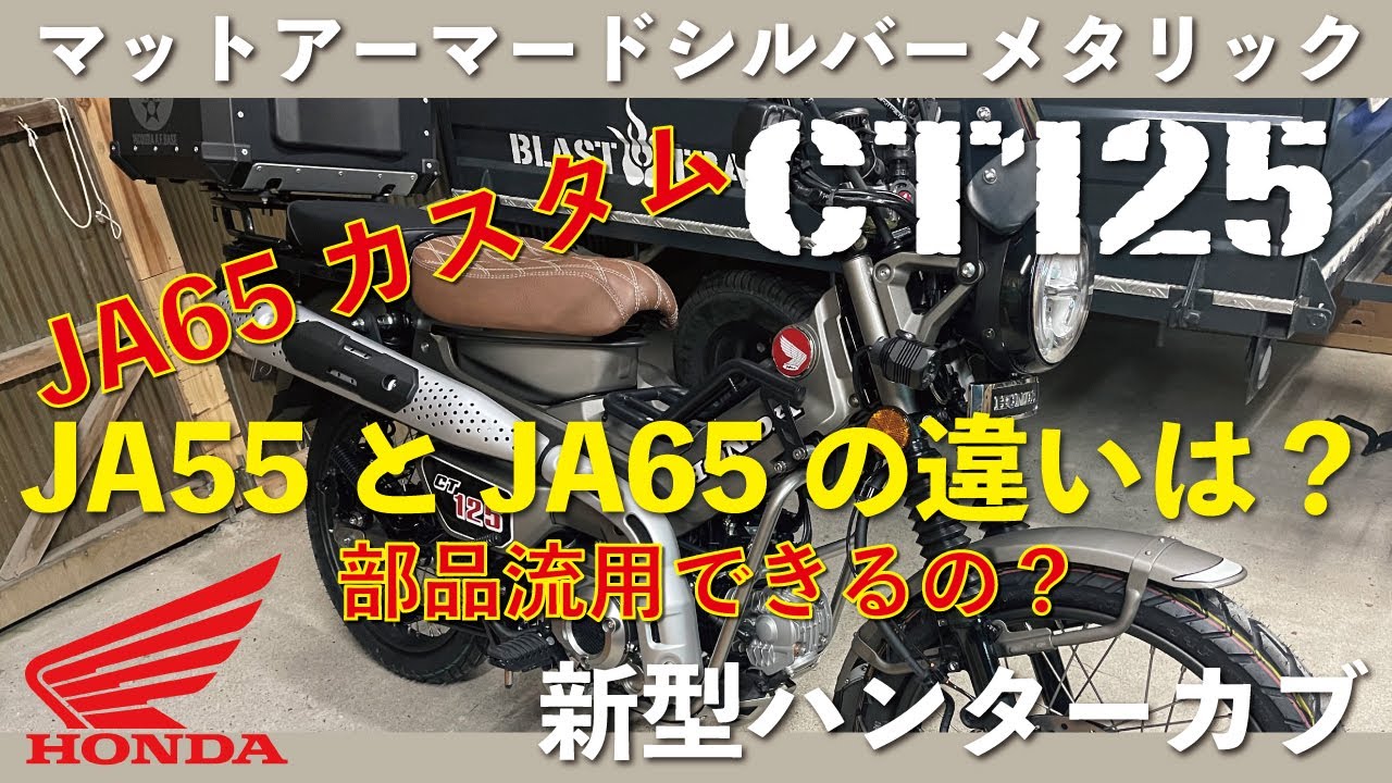 ja65 CT125 ハンターカブ JA55 JA65 ヨシムラ