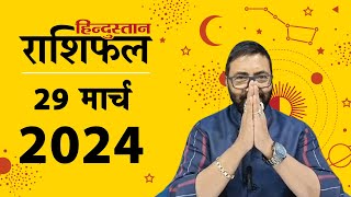 आज का राशिफल: 29 March 2024 Rashifal | Today Horoscope In Hindi | 29 मार्च 2024 Rashifal