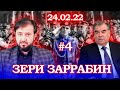 Барномаи таҳлилии “Зери Заррабин” | №4 | 24.02.2022