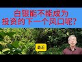 白银创 13 年新高！金银比 100→91！白银被严重低估后报复性反弹！
