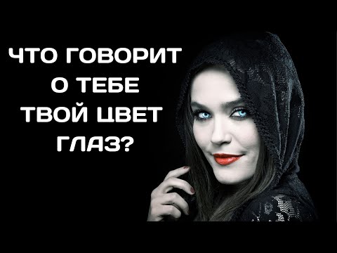 Что цвет глаз говорит о вашем характере ?