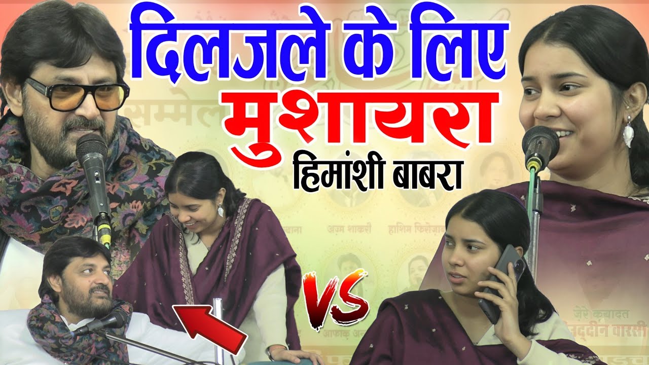 हिमांशी बाबरा अबरार काशिफ फखरपुर का मुशायरा 2026