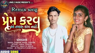 Prem Karvu A Tamaru Kom Nai Rahul Thakor Kinjal Thakornew Love Song 2023