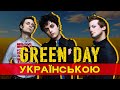 Green Day  - Boulevard Of Broken Dreams (UA Cover | Кавер Українською) #standwithukraine