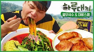 [하루대끼 24화] 시원한 열무국수와 대왕스팸 먹방~!! social eating Mukbang(Eating Show)