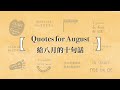 電子手帳｜寫給八月的十句話
