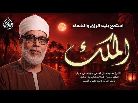 أجمل ماجود الشيخ الحصري | سورة الملك كاملة | اسمعها بنية الرزق والتيسير باءذن الله