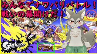 【Splatoon3】みんなでなわばり争奪戦！いざ尋常に勝負！！＜参加型＞（#40）