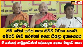 සජිත්ට වැඩ කරන්නේ නැහැ කියලා දැනගෙනත් සාසනයට උදව් කලා. | Sajith Premadasa