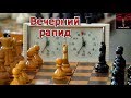 Вечерний рапид