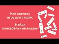 Как сделать игру для сторис Найди кликабельный виджет