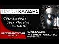Πάνος Καλίδης - Πότε Βούδας Πότε Κούδας (Valentino 2K17 mix) I Official Audio Release