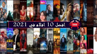 افضل 10 افلام في 2021