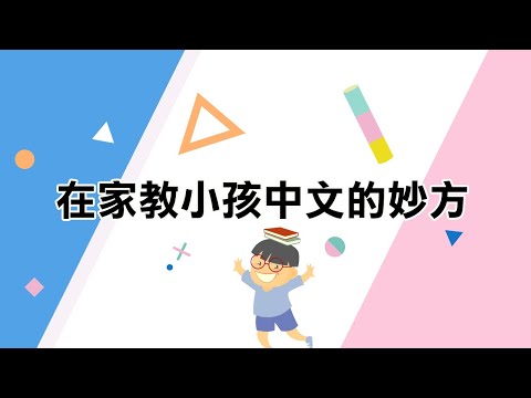 youtube影片:在家教小孩中文的妙方