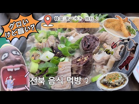 에리나[ 일본 친구랑 가는 먹고 마시고 쇼핑하는 전북여행! ]韓国 豚の血ソーセージ？食べて 飲める 全羅北道 旅行！