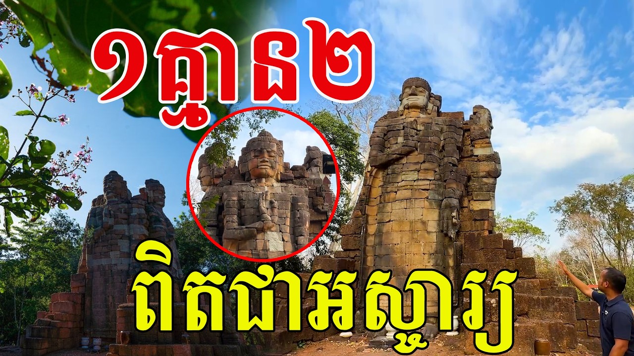 ១គ្មាន២កម្រឃើញណាស់ មកដល់ផ្ទាល់ពិតជាអស្ចារ្យ
