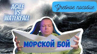 видео: Упражнение Морской бой. Agile vs Waterfall. Для Тренеров. картинка: Упражнение Морской бой. Agile vs Waterfall. Для Тренеров.
