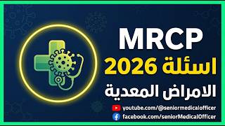 Infectious Diseases - MRCP 2026 | Passmedicine Questions Explained and Solved (17)