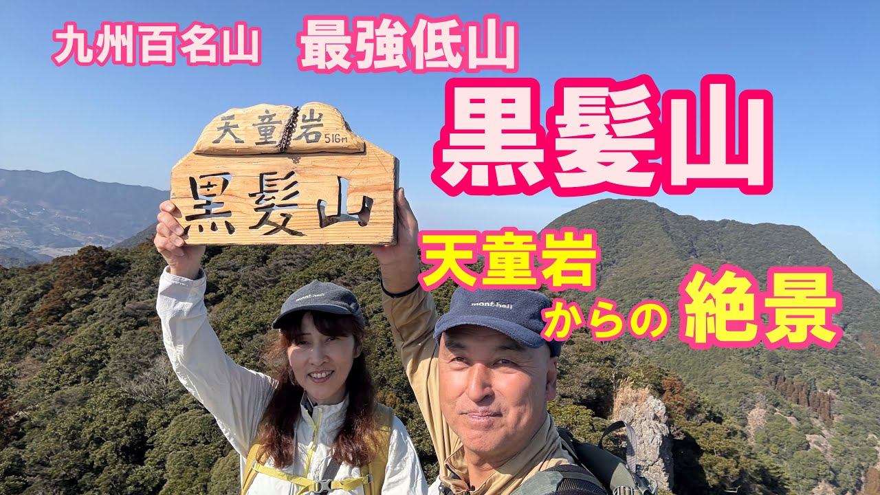 【九州百名山】　最強低山　黒髪山　天童岩からの絶景