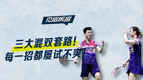 《見招拆招》：三大混雙套路，每一招都屢試不爽！ - 天天要聞